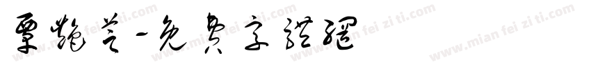覃艳芝字体转换