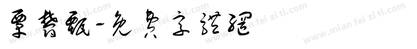 覃郁甄字体转换