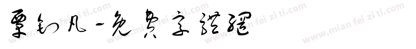 覃钊凡字体转换