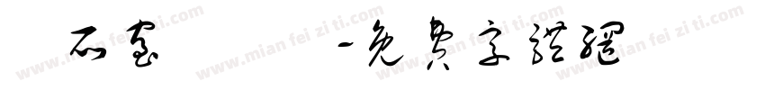 覓所室內設計字体转换