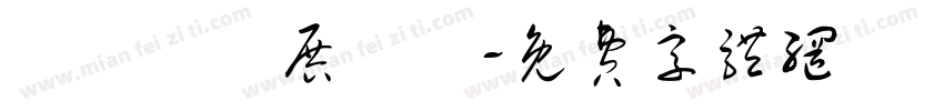 視覺藝術展覽區字体转换