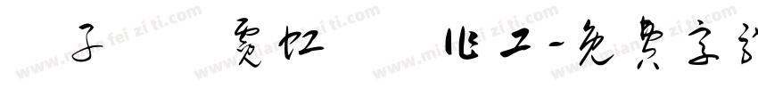 親子聖誕霓虹燈製作工字体转换