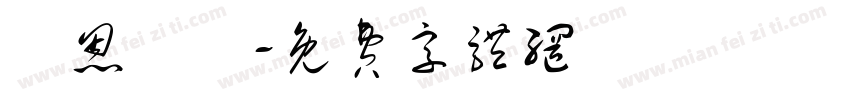 親恩銘記字体转换