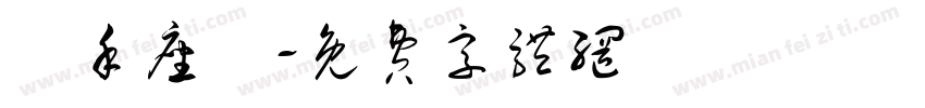 親手座談字体转换
