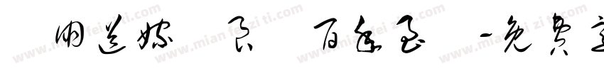 親朋送嫁賀良緣百年至親字体转换