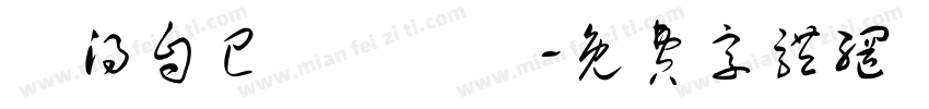 覺得自己係電燈膽字体转换