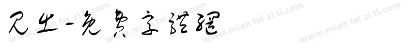 见出字体转换