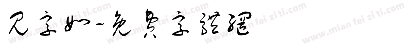 见字如字体转换