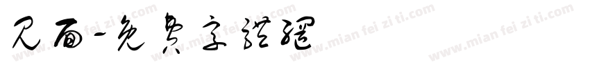 见面字体转换