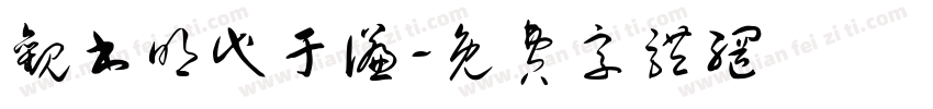 观书明代于谦字体转换