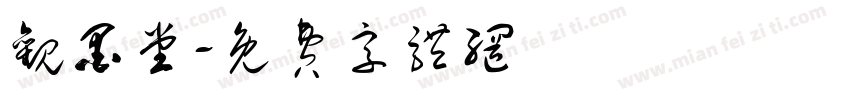 观墨堂字体转换