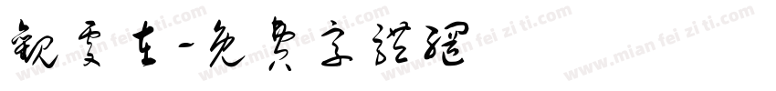 观处在字体转换