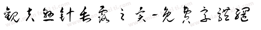 观夫悬针垂露之异字体转换