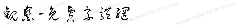 观察字体转换
