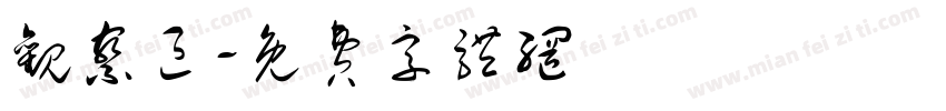 观察区字体转换
