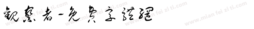 观察者字体转换