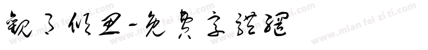 观月倾思字体转换