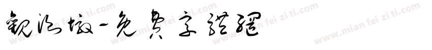 观测墩字体转换