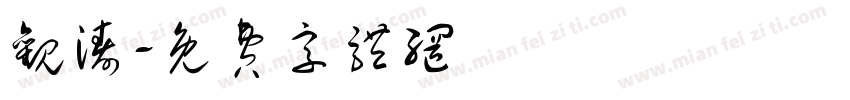 观涛字体转换