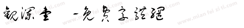 观澜壹號字体转换