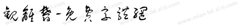 观离郁字体转换