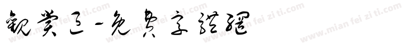 观赏区字体转换