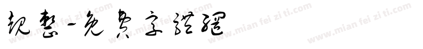 规整字体转换