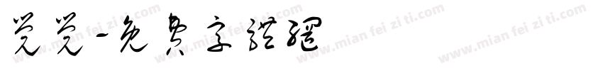 觉觉字体转换