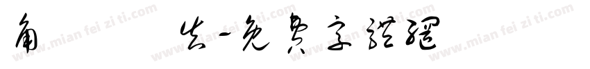角鑿機報告字体转换