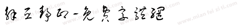 解亚静印字体转换