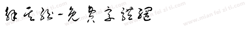 解其纷字体转换