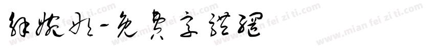 解婉彤字体转换