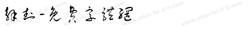解封字体转换
