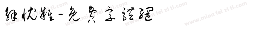 解忧杂字体转换