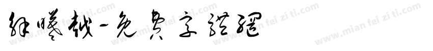 解曦越字体转换