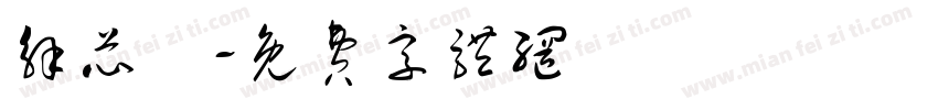 解芯渘字体转换