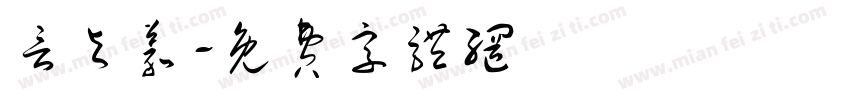 言与义字体转换