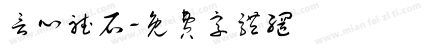 言心听石字体转换