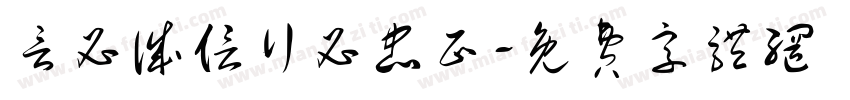 言必诚信行必忠正字体转换