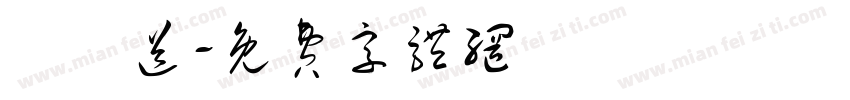 訂訂送字体转换