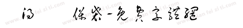 記得帶環保袋字体转换