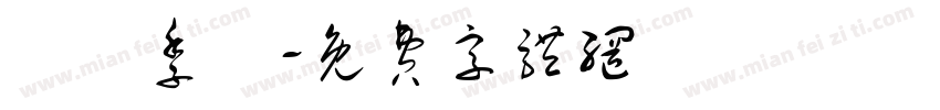 設計季節字体转换