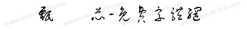 許亞甄許亞芯字体转换