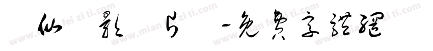 許仙電影製片廠字体转换