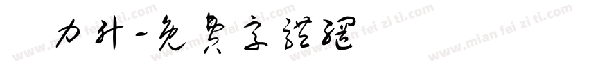 許力升字体转换