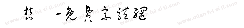 許哲維字体转换