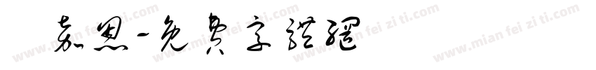 許嘉恩字体转换