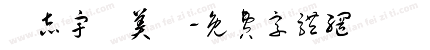 許志宇謝美蓮字体转换
