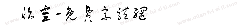 許怡宣字体转换