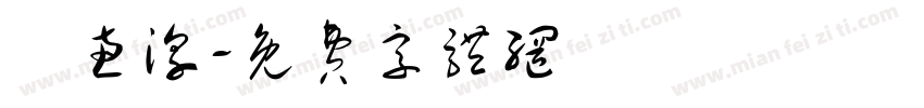 許惠淳字体转换